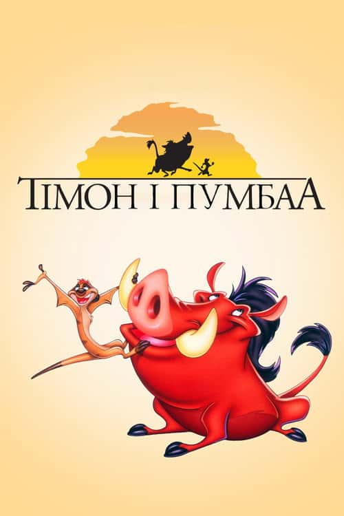 Тімон і Пумбаа