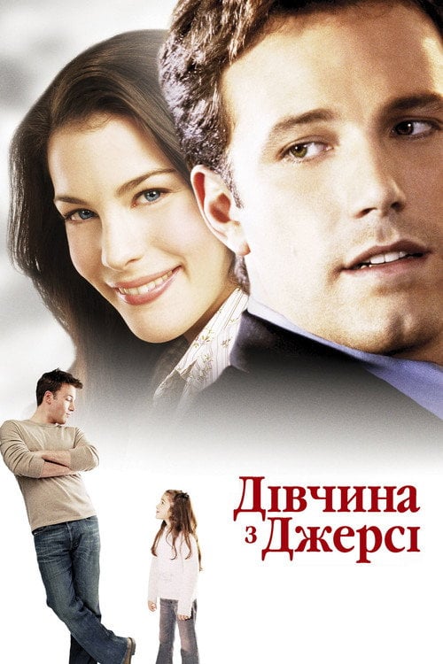 Постер Дівчина з Джерсі (2004)