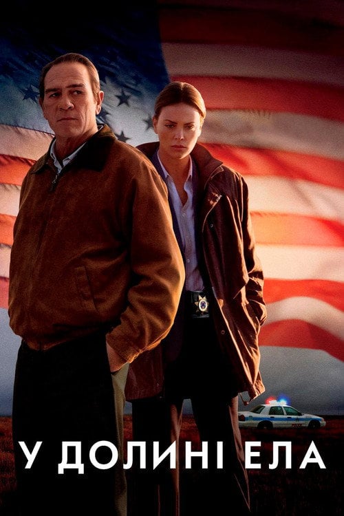 Постер У долині Ела (2007)