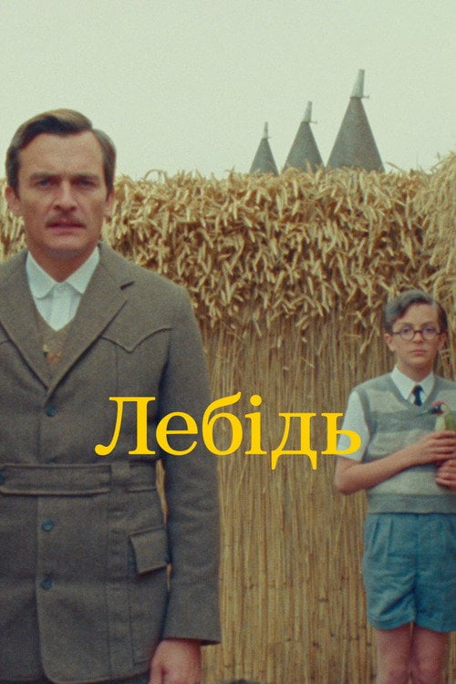 Постер Лебідь (2023)