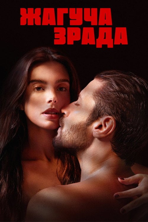 Постер Жагуча зрада (2023)