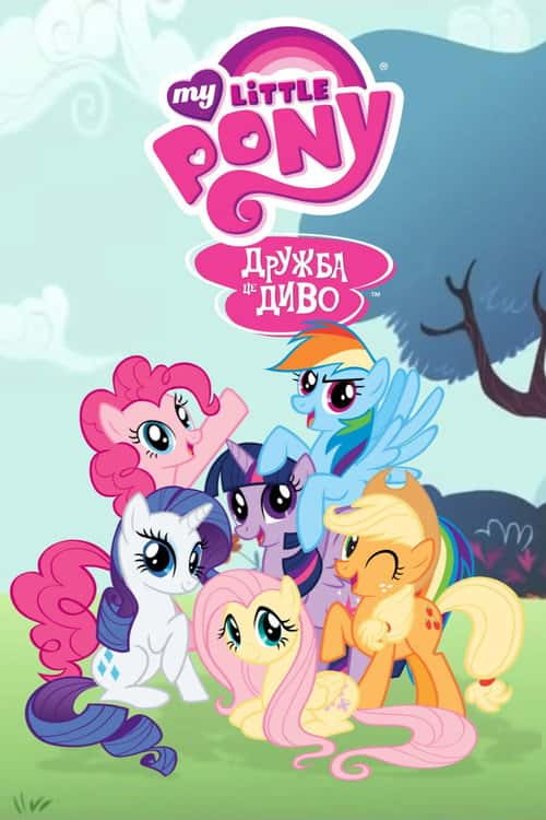 My Little Pony: Дружба - це диво