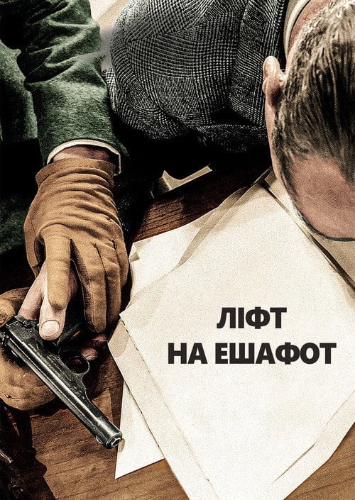 Постер Ліфт на ешафот (1958)