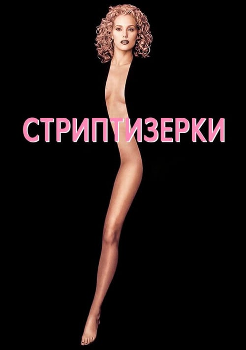 Постер Шоуґьолз / Стриптизерки (1995)