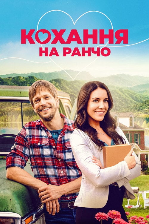 Постер Кохання на ранчо (2021)