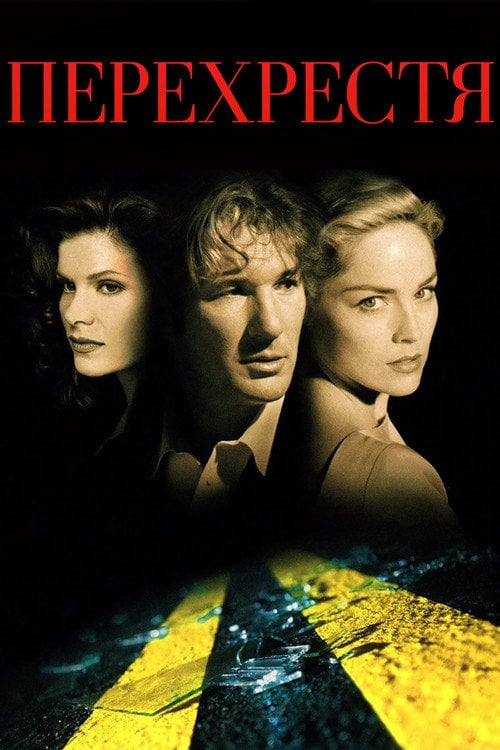 Постер Перехрестя (1994)