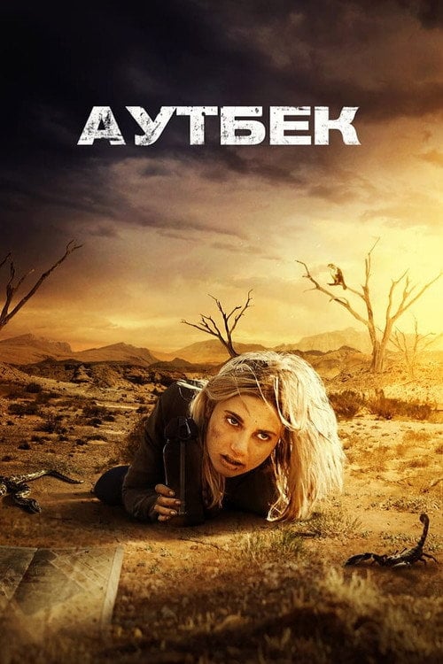 Постер Аутбек (2020)