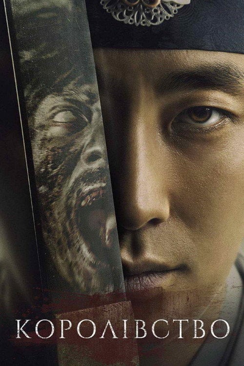 Постер Королівство (2019)
