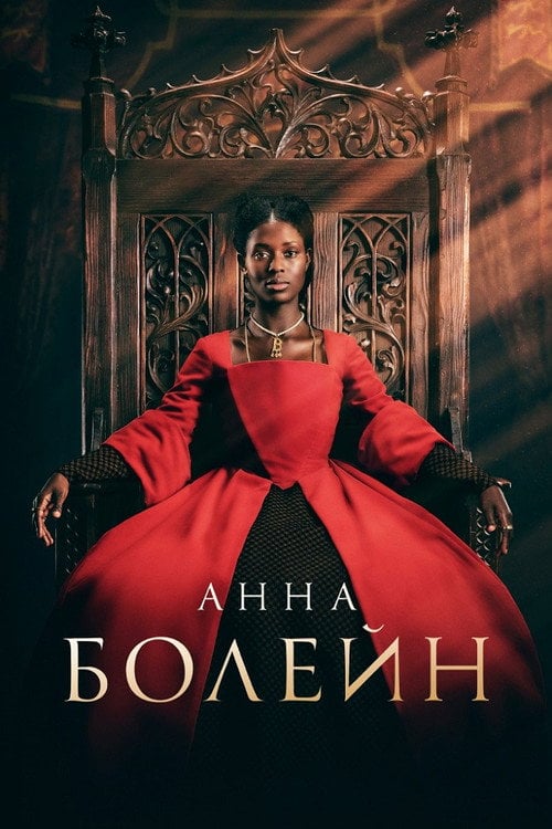 Постер Анна Болейн (2021)