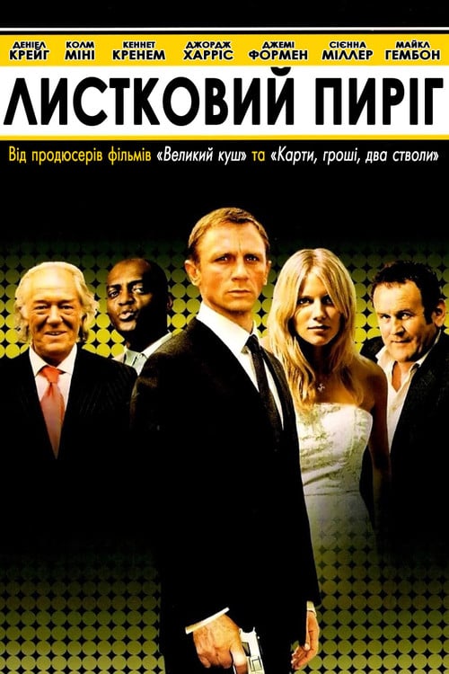 Постер Листковий пиріг (2004)