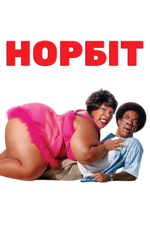 Постер Норбіт (2007)