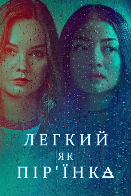 Постер Легкий як пір'їнка (2018)
