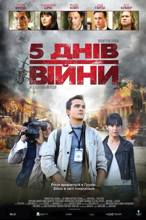 Постер 5 днів війни / 5 днів у серпні (2011)