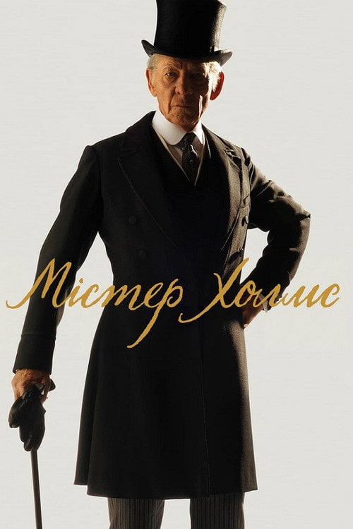 Постер Містер Холмс (2015)
