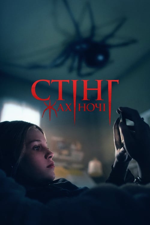 Постер Жало / Стінг. Жах ночі (2024)
