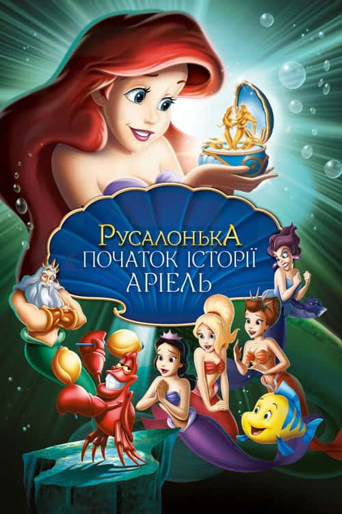 Русалонька 3: Дитинство Аріель