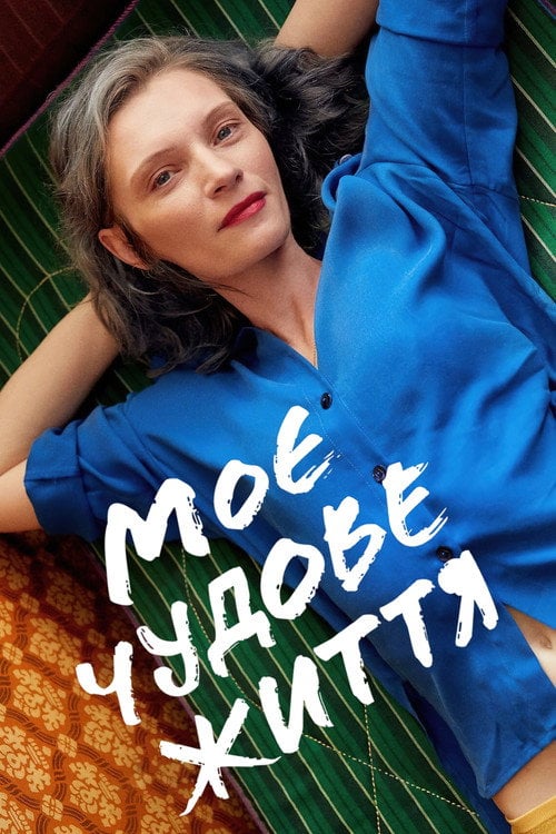 Постер Моє чудове життя (2021)