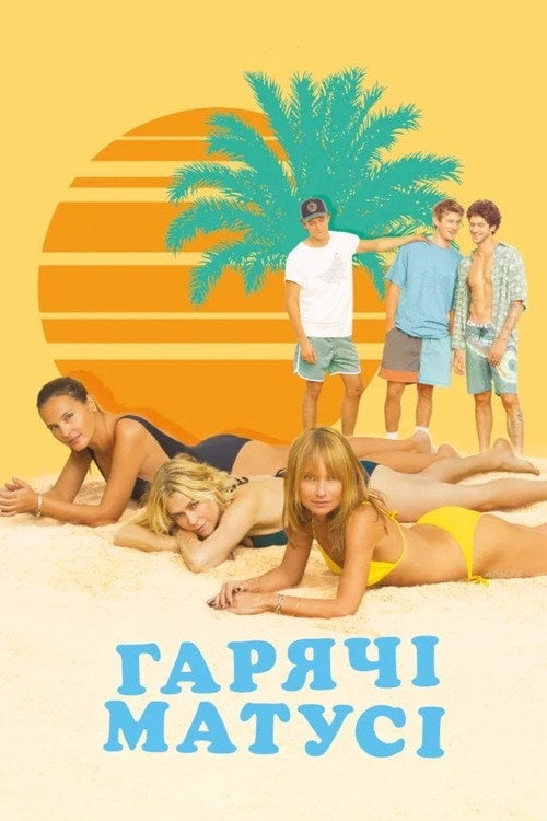 Постер Гарячі матусі (2018)