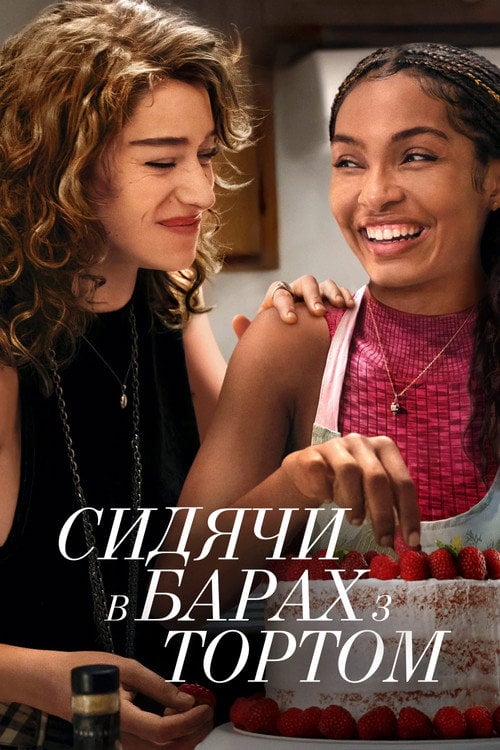 Постер Сидячи в барах з тортом (2023)