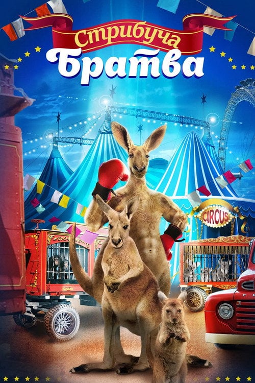 Постер Стрибуча братва (2021)