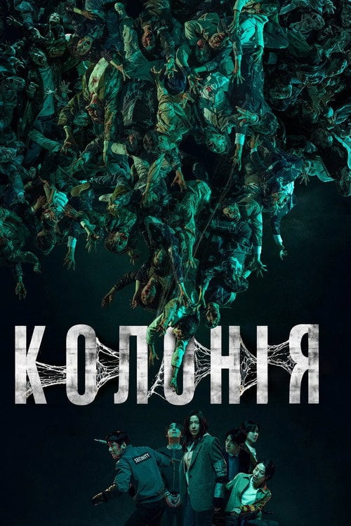 Постер Колонія (2026)