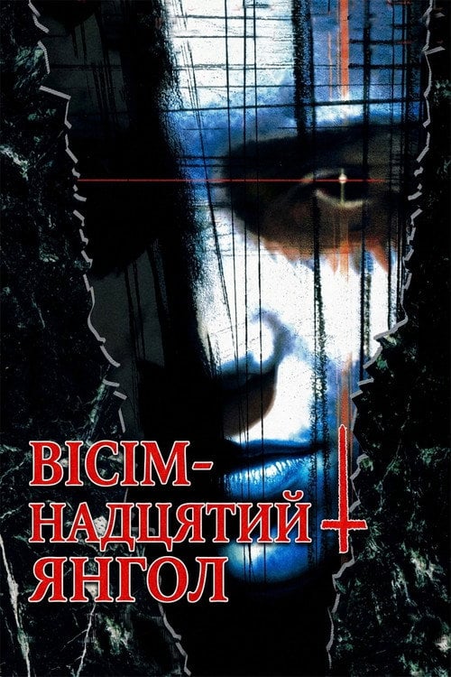 Постер Вісімнадцятий янгол (1997)