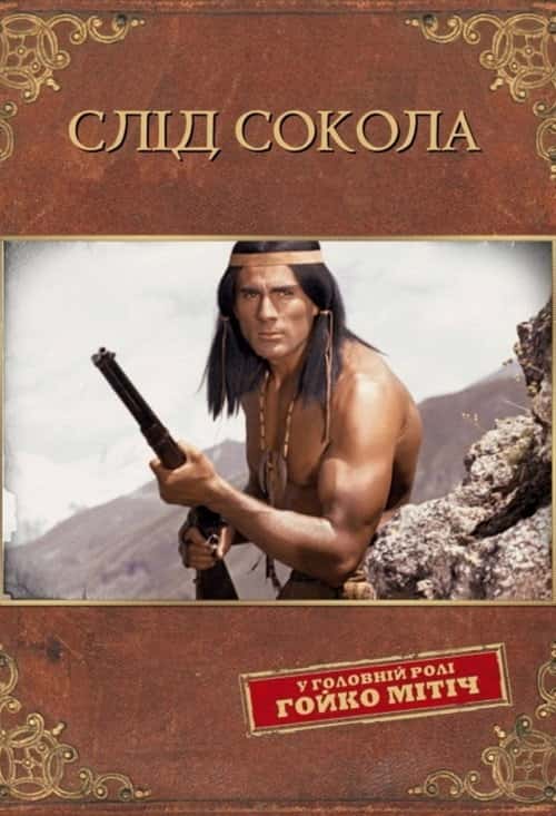 Слід Сокола