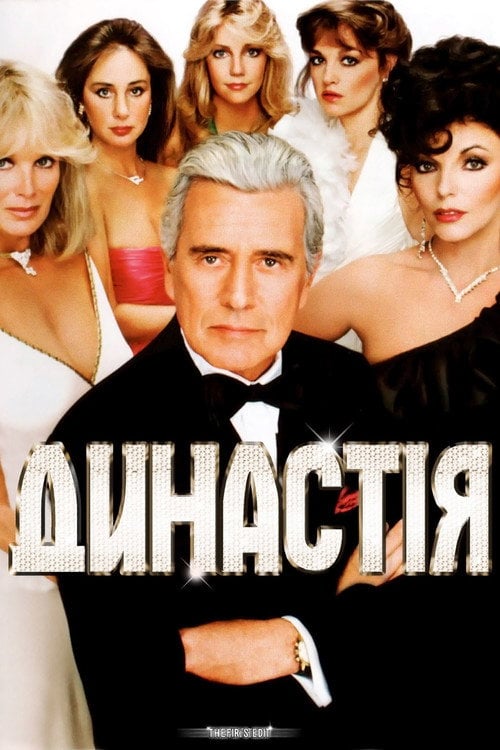 Постер Династія (1981)