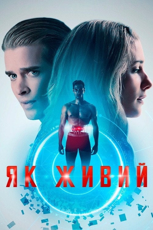 Постер Як живий (2019)