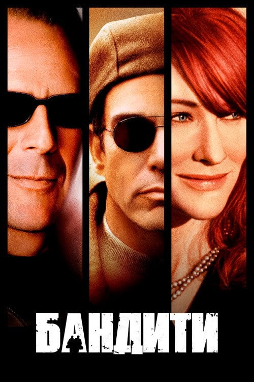 Постер Бандити (2001)