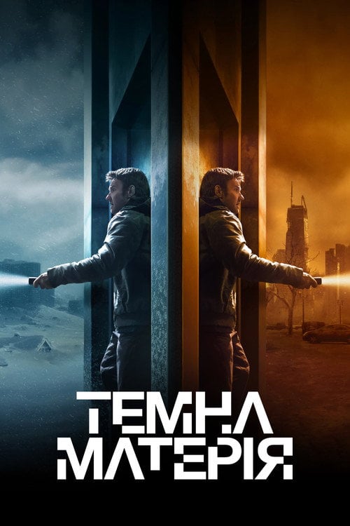 Постер Темна матерія (2024)