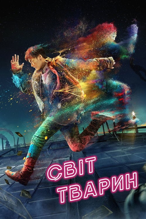 Постер Світ тварин (2018)