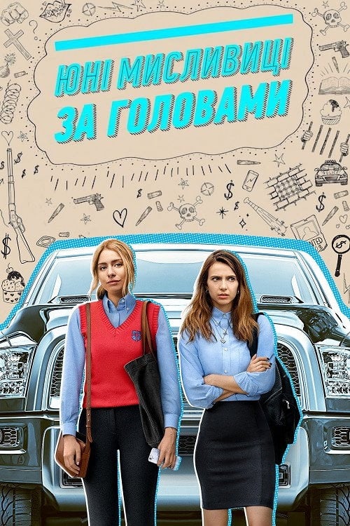 Постер Юні мисливці за головами (2020)
