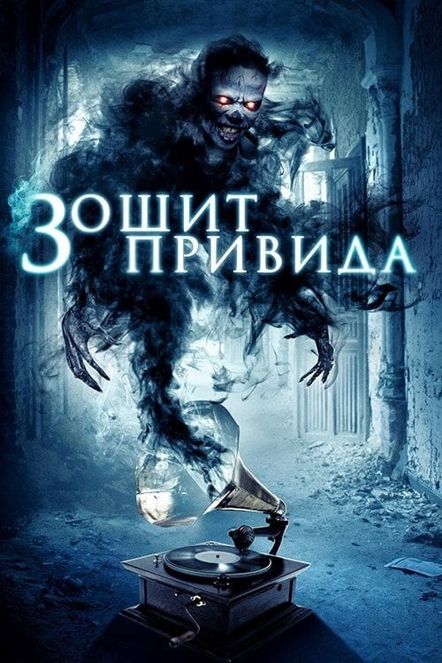 Постер Зошит привида (2017)