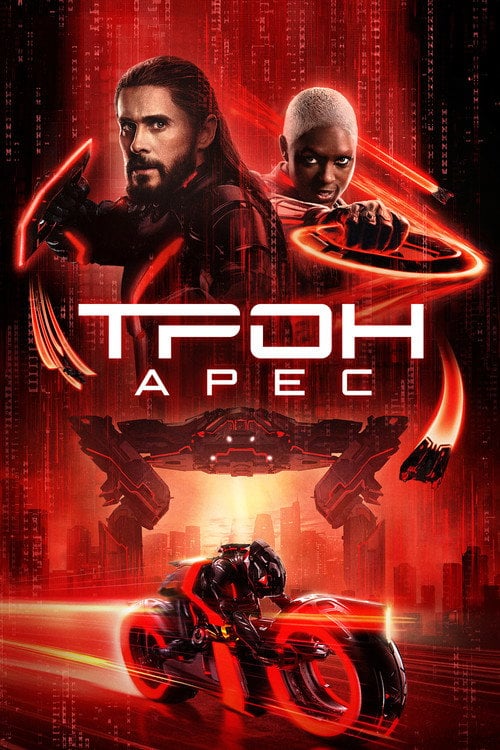 Постер Трон: Арес (2025)