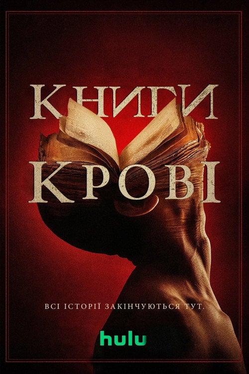 Постер Книги крові (2020)