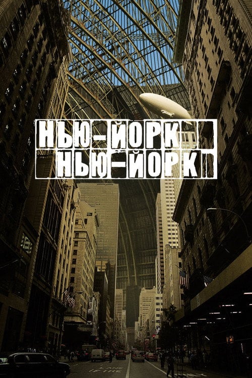 Постер Нью-Йорк, Нью-Йорк (2008)
