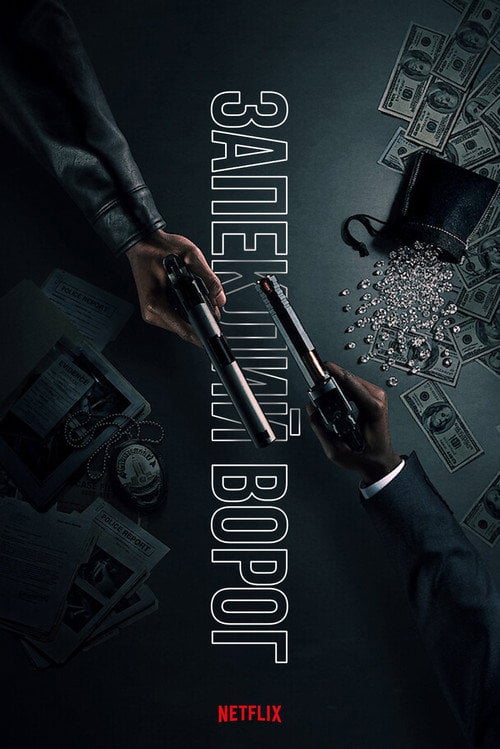 Постер Запеклий ворог (2026)