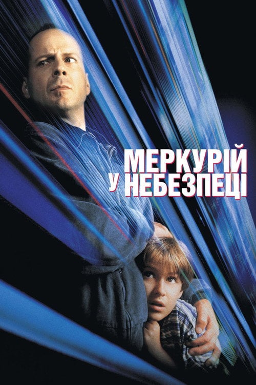 Постер Меркурій в небезпеці (1998)