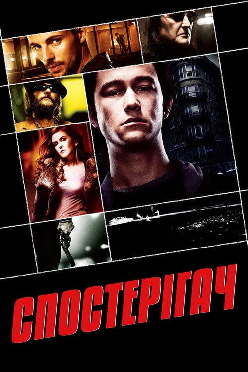 Постер Спостерігач (2007)