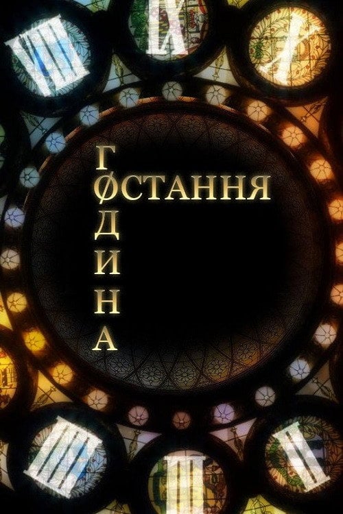 Постер Остання година / Час Ч (2013)