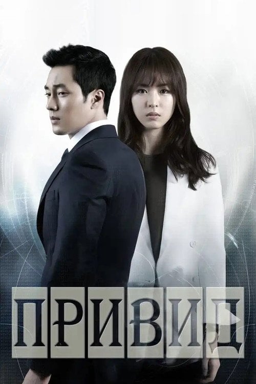 Постер Привид (2012)
