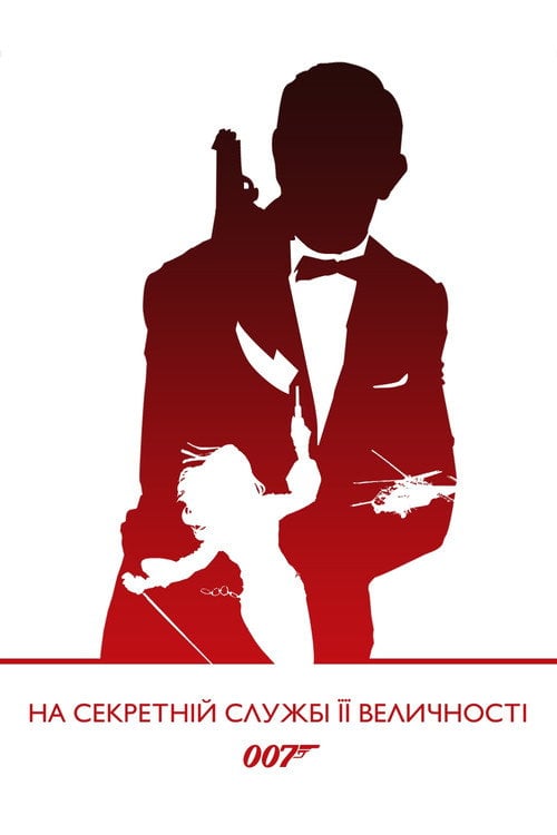 Постер 007: На секретній службі Її Величності (1969)