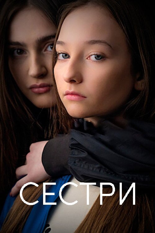 Постер Сестри (2022)