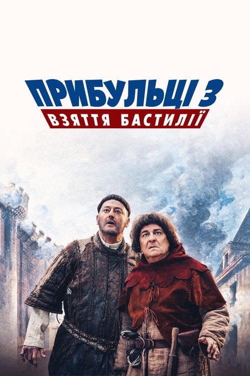 Постер Прибульці 3: Взяття Бастилії (2016)