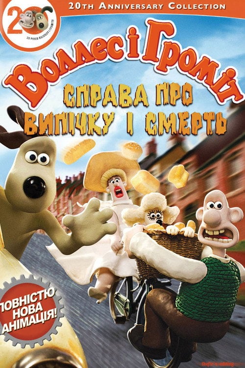 Постер Воллес і Громіт. Справа смертельної випічки (2008)
