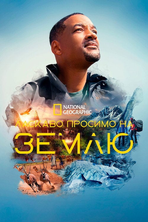 Постер Ласкаво просимо на Землю (2021)