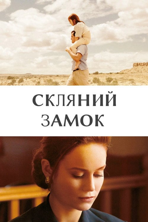 Постер Скляний замок (2017)