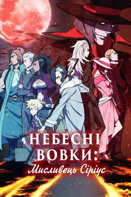 Постер Сіріус- Єгер / Небесні вовки: Мисливець Сіріус (2018)