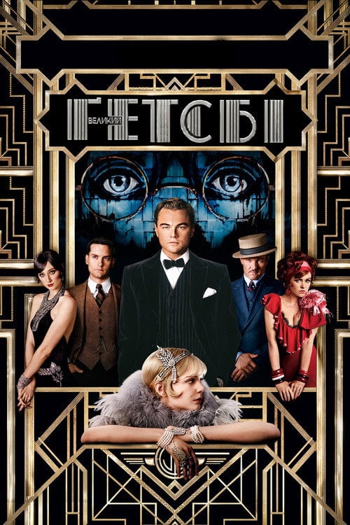 Постер Великий Гетсбі (2013)
